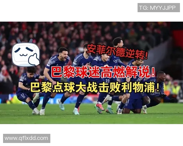 意甲激战：利物浦狂胜巴黎圣日耳曼补时争议进球引发全场轰动